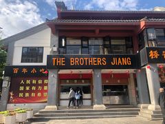 门面-桥香园云南过桥米线(金马碧鸡店)