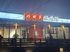 -好瑜筷桂鱼专门店(植物园店)