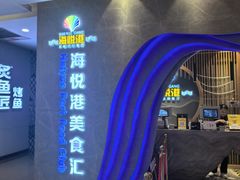 -海悦港蒸汽海鲜·和牛火锅自助餐厅