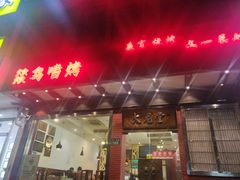 门面-火龙堂·风味民间菜(文一路店)