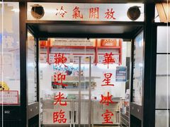 门面-華人 華星冰室(氹仔 店)