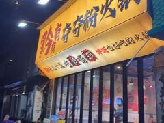 -黔有有贵州酸汤夺夺粉火锅(五味十字店)