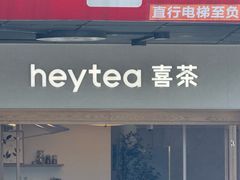 -喜茶(广州番禺奥园广场店)