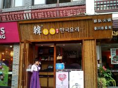 -炙韩料理·部队锅专门店