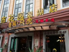 门面-飞虎过桥米线(翠湖店)