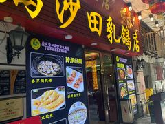 -清新鸡沙田乳鸽店(金融店)