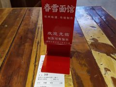 -春雪面馆(转塘店)