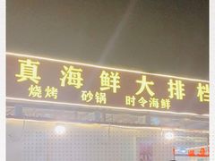 门面-清真海鲜大排档(原芥园道店)