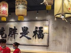 -胖姐社区老火锅(北京总店)