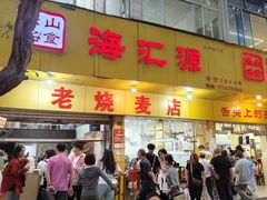 -海汇源老烧麦店(东大街总店)