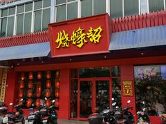 -烧蠔帮·湛江生蚝(南桥店)