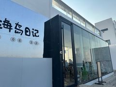 -海岛日记(养马岛店)