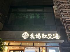 -袁妈红豆汤(重庆总店)
