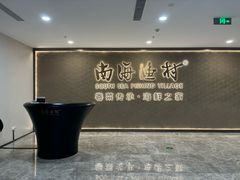 -南海渔村(珠江新城店)