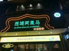 门面-西域阿里马新疆菜·清真(桂花路店)