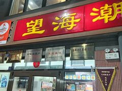 -望海潮海鲜店 特色家常菜(在海一方店)