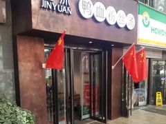 门面-金原鸭血粉丝汤·汤包·脆皮烤鸭(南京博物院店)