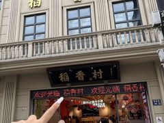 -稻香村(观前街店)