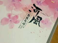 -河风精致寿司(尼盛店)
