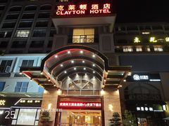 -广州克莱顿酒店