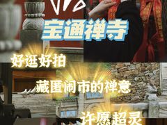 -宝通禅寺