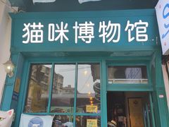 -猫咪博物馆(顶澳仔猫街店)
