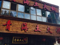 门面-陆记源·青海土火锅