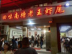 -回味南塘老王虾尾(总店)