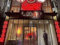 -行运海鲜食集(北京首店)