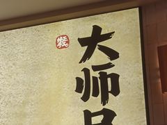 -大师兄·手工面·西北菜(珠海环宇城店)