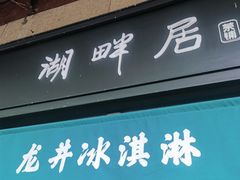 -湖畔居茶楼(湖滨店)