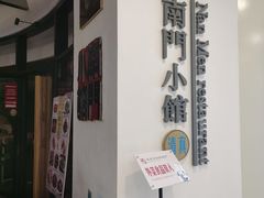 -南门小馆·清真(国贸商城店)