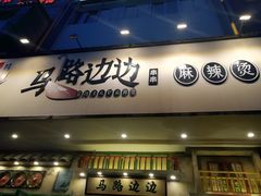 门面-马路边边麻辣烫联盟路店