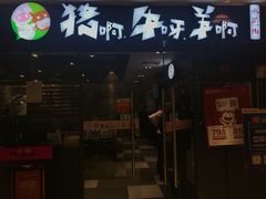 门面-猪啊牛呀羊啊铜盘烤肉(正大广场店)