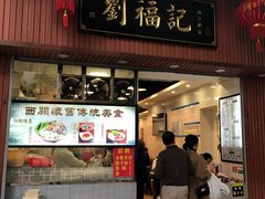 门面-西关刘福记(文德路店)