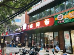 门面-二号桥脆绍面(星辉中路店)