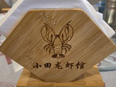 -小田油焖小龙虾(双井店)