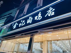 -顺城金记卤鸡·清真