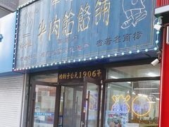 -牛马行牛肉饸饹铺(长春总店)