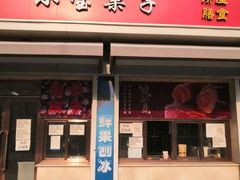 门面-小宝栗子(嘉华国际商业中心店)