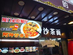 -老闽味沙茶面·姜母鸭(传承35年曾厝垵店)