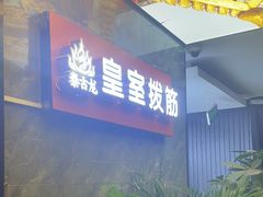 -泰古龙抓龙筋·spa按摩(静安店)