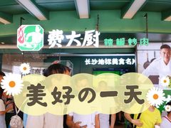 -费大厨辣椒炒肉(黄兴中心广场店)