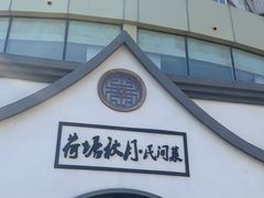 -荷塘秋月·本帮江浙菜(国权路店)