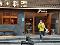 门面-春熙台韩国料理·章鱼肥牛(西丽店)