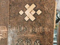 -鑫复盛皇嘉海鲜酒店