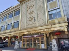 -砂锅居(西四店)