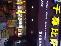iphone_upload_pic-尊宝比萨(厦大店)