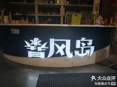 -暴风岛沉浸式体验馆(百联世纪店)