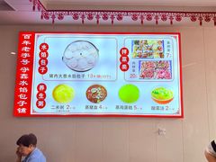 -守鑫水馅包子铺